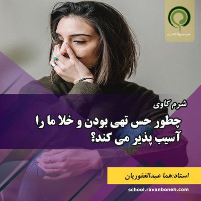 چطور حس تهی بودن و خلا ما را اسیب پذیر می کند؟ - کد 913/9130/12