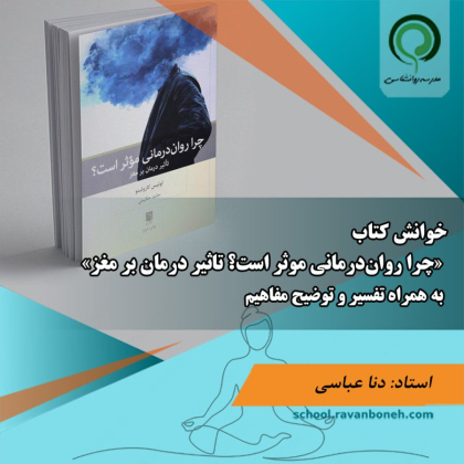 خوانش کتاب «چرا روان‌درمانی موثر است؟ تاثیر درمان بر مغز»