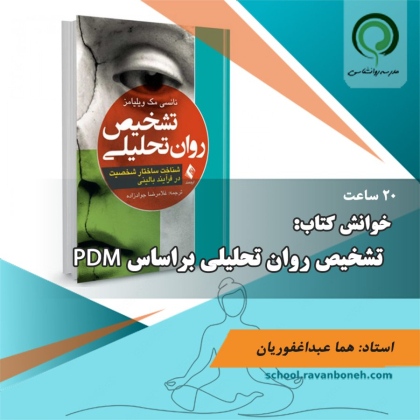 خوانش کتاب تشخیص روان تحلیلی بر اساس PDM - کد 123/135