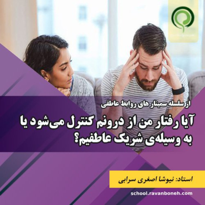 ایا رفتار من از درونم کنترل می شود یا به وسیله شریک عاطفیم؟