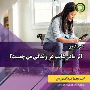 اثر مادرِ غایب در زندگی من چیست؟ - کد 913/9130/13