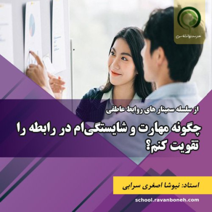 چگونه مهارت و شایستگی‌ام در رابطه را تقویت کنم؟