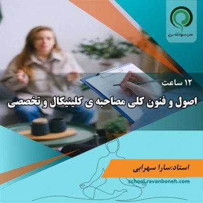 اصول و فنون کلی مصاحبه ی کلینیکال و تخصصی - کد 211/2017