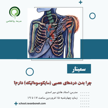 چرا بدن دردهای عصبی (سایکوسوماتیک) دارم؟