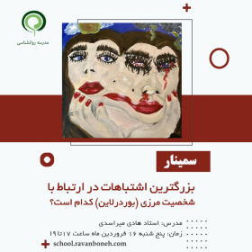 بزرگترین اشتباهات در ارتباط با شخصیت مرزی(بوردرلاین)کدام است؟