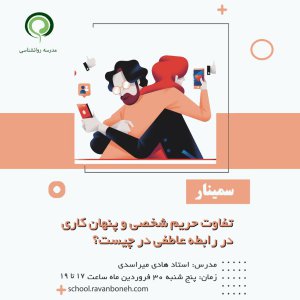 تفاوت حریم شخصی و پنهان کاری در رابطه عاطفی در چیست؟ - کد 930/9124/48