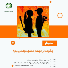 چگونه از توهم عشق نجات یابم؟