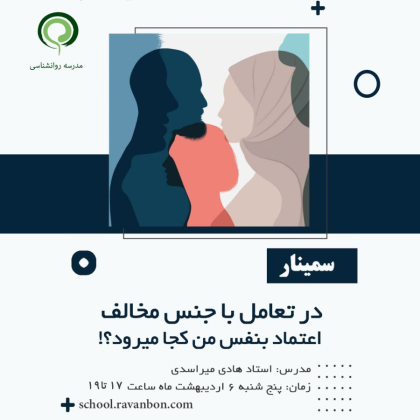 در تعامل با جنس مخالف اعتماد بنفس من کجا میرود؟ - کد 930/9124/49