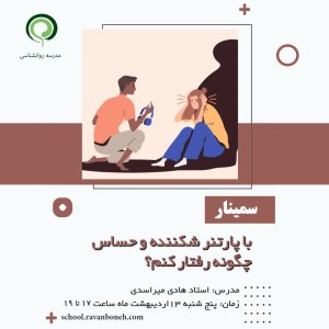 با پارتنر شکننده و حساس چگونه رفتار کنم؟ - کد 930/9124/50