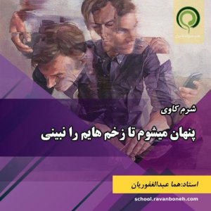 پنهان می شوم تا زخم هایم را نبینی. - کد 913/9130/11