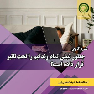 چطور تنبلی تمام زندگیم را تحت تاثیر قرار داده است؟ - کد 913/9130/15