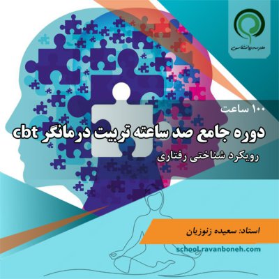 دوره جامع 100 ساعت تربیت درمانگر cbt (با رویکرد شناختی رفتاری) - کد 221/2015