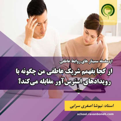 از کجا بفهمم شریک عاطفی من چگونه با رویدادهای استرس‌اور مقابله می‌کند؟