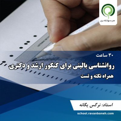 کارگاه روانشناسی بالینی کنکور ارشد و دکتری همراه نکته و تست - کد 511/543