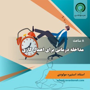 مداخله درمانی برای اهمال کاری - کد 224/2023