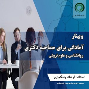 آمادگی برای مصاحبه دکتری روانشناسی و علوم تربیتی