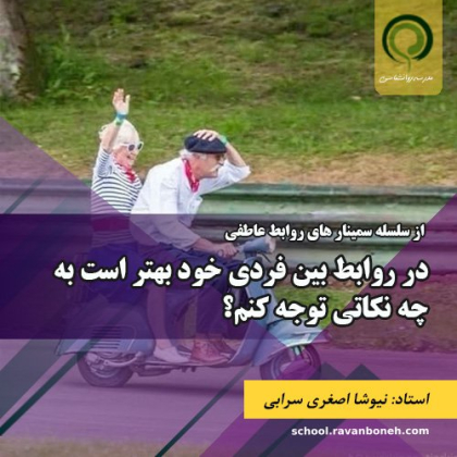 در روابط بین فردی خود بهتر است به چه نکاتی توجه کنم؟