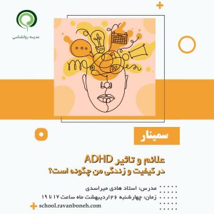 علائم و تاثیر ADHD در کیفیت زندگی من چگونه است؟ - کد 910/9123/52