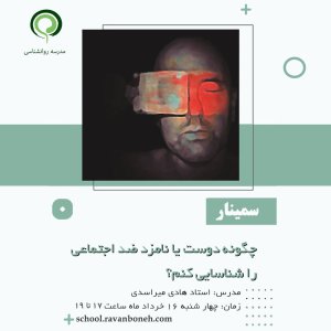 چگونه دوست یا نامزد ضداجتماعی را شناسایی کنیم؟ - کد 910/9123/55