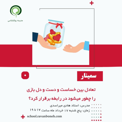 تعادل بین خساست و دست و دل بازی را چطور می شود در رابطه برقرار کرد؟