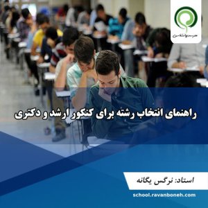 راهنمای انتخاب رشته برای کنکور ارشد و دکتری