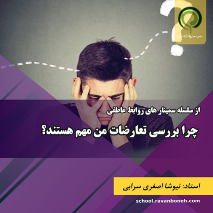 چرا بررسی تعارضات من مهم هستند؟