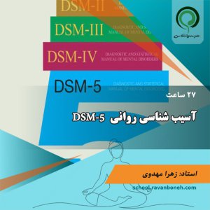 دوره جامع اسیب شناسی روانی DSM-5 - کد 211/2020