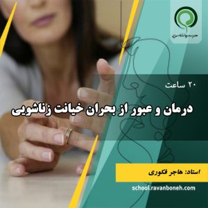 درمان و عبور از بحران خیانت زناشویی - کد 351/330