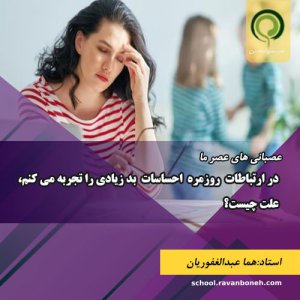 در ارتباطات روزمره احساسات بد زیادی را تجربه می کنم،علت چیست؟ - کد 913/9133/05