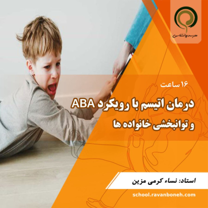 دوره آموزشی درمان اتیسم با رویکرد ABA و توانبخشی خانواده ها - کد 131/142/3