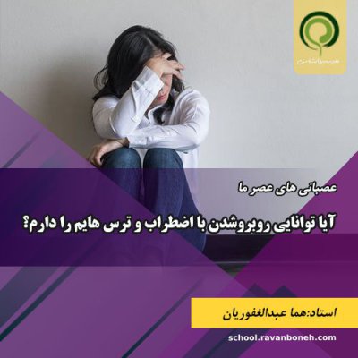 ایا توانایی روبروشدن با اضطراب و ترس هایم را دارم؟- کد 913/9133/01