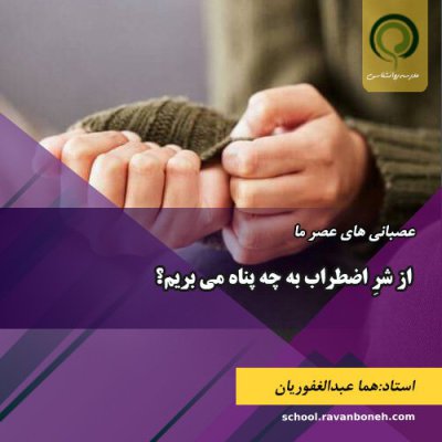 از شرِ اضطراب به چه پناه می بریم؟ - کد 913/9133/06