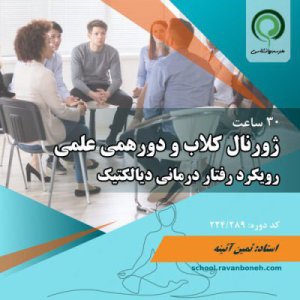 ژورنال کلاب و دورهمی علمی: رفتار درمانی دیالکتیک