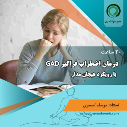 درمان اضطراب فراگیر GAD با رویکرد هیجان مدار - کد224/2029