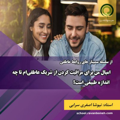 امیال من برای مراقبت کردن از شریک عاطفی‌ام تا چه اندازه طبیعی است؟ - کد 913/9131/21