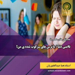 ناامنی دنیا ؛ یا ترس های سرکوب شده ی من؟- کد 913/9133/02