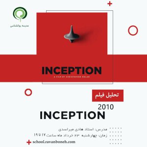 تحلیل روانشناختی فیلم Inception2010 - کد 913/9129/6