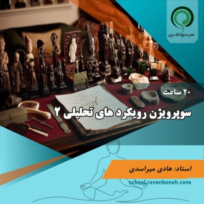 سوپرویژن رویکرد های تحلیلی 2 - کد 222/2026