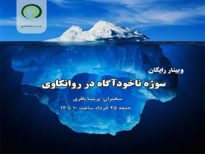 سوژه ناخوداگاه در روانکاوی