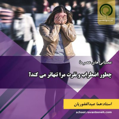 چطور اضطراب و نفرت مرا تنهاتر می کند؟- کد 913/9133/03