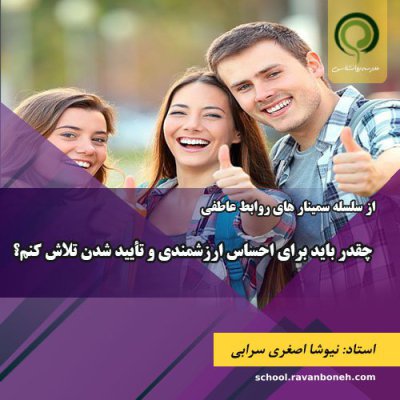 چقدر باید برای احساس ارزشمندی و تایید شدن تلاش کنم؟ - کد 913/9131/22