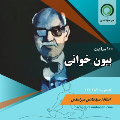 بیون خوانی - کد 221/282