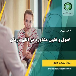 کارگاه تکنیک ها و فنون مشاوره در اتاق درمان - کد211/2031