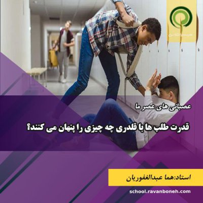 قدرت طلب ها با قلدری چه چیزی را پنهان می کنند؟ - کد 913/9133/07