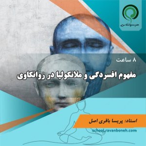 مفهوم افسردگی و ملانکولیا در روانکاوی - کد 254/2035