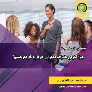 چرا نگران نظرات دیگران  درباره خودم هستم؟ - کد 913/9133/09