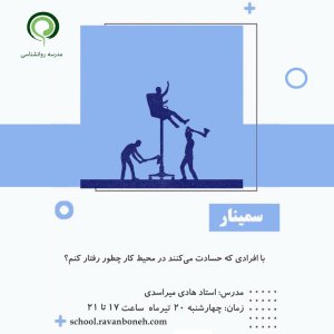 با افرادی که حسادت می‌کنند در محیط کار چطور رفتار کنم؟ - کد 910/9123/58