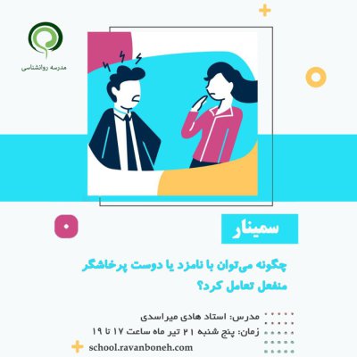 چگونه می‌توان با نامزد یا دوست پرخاشگر منفعل تعامل کرد؟ - کد 930/9124/57