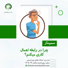 چرا در رابطه اهمال کاری می کنم