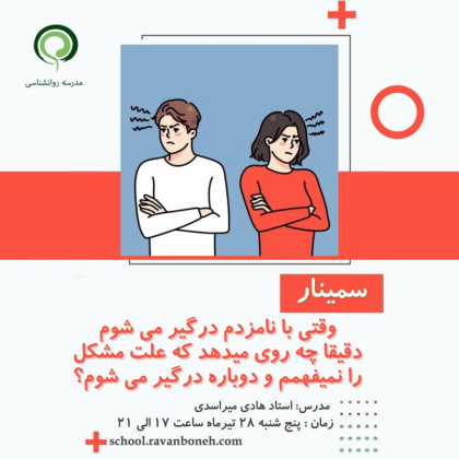 وقتی با نامزدم درگیر می شوم دقیقا چه روی می دهد که علت مشکل را نمیفهمم و دوباره درگیر می شوم؟ - کد 930/9124/58